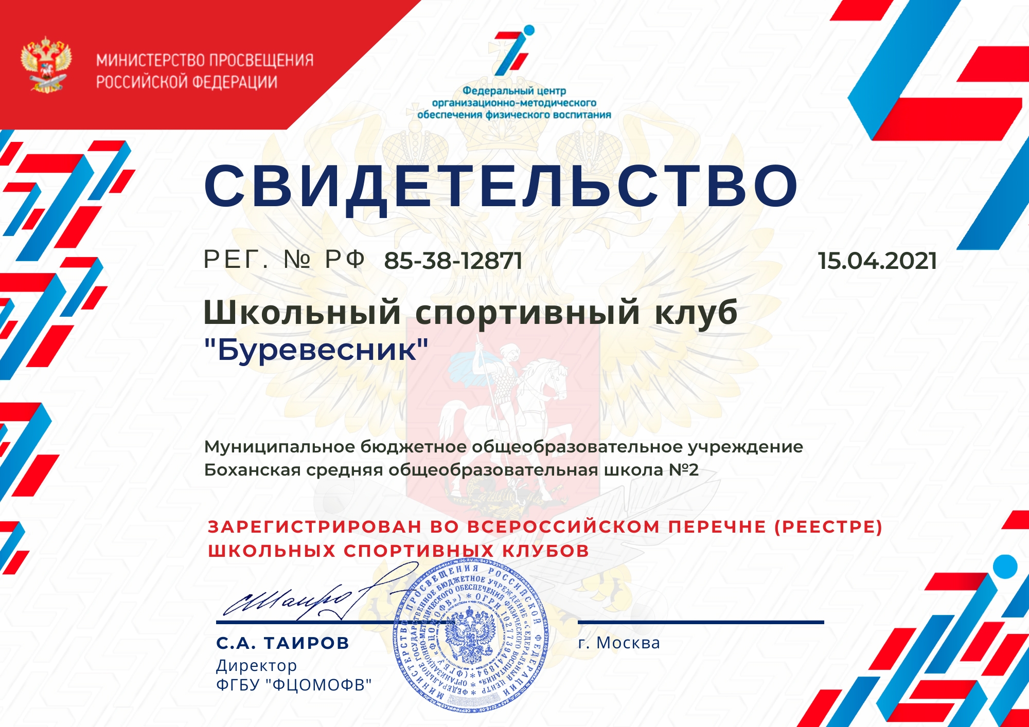 Свидетельство Всероссийского реестра Школьных спортивных клубов.