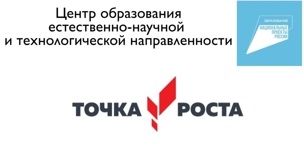 Центр образования естественно-научной и технологической направленностей.
