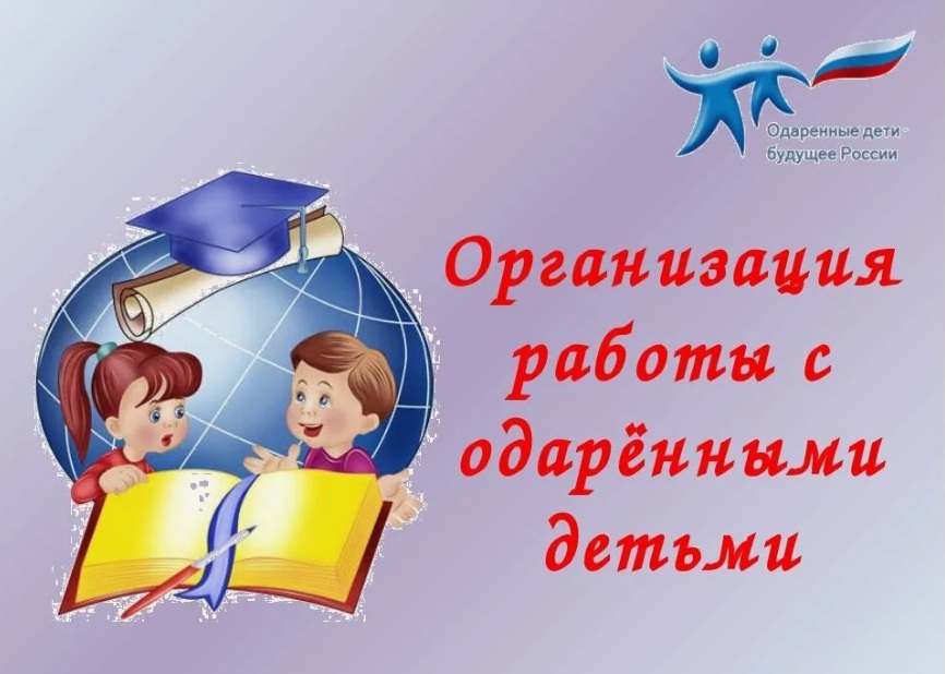 выявление и развитие одаренных детей.