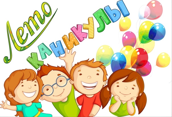 Летние каникулы.