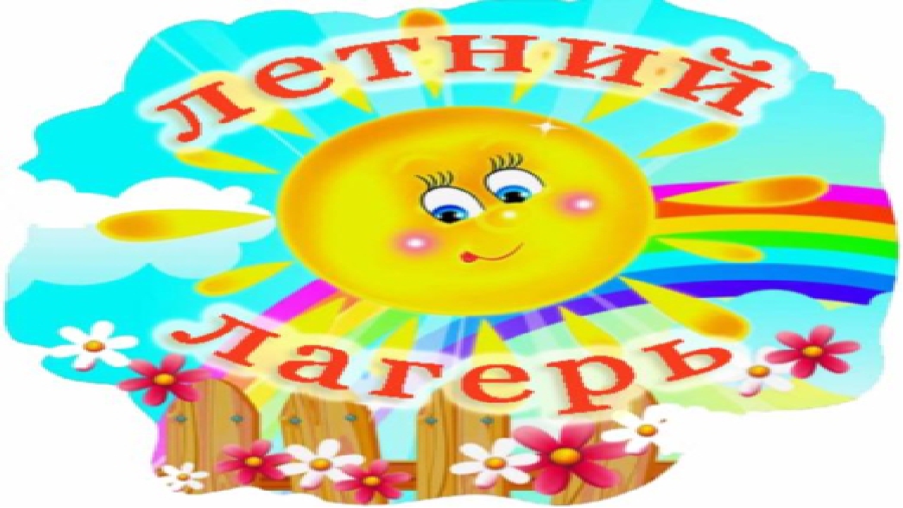 Летний лагерь.