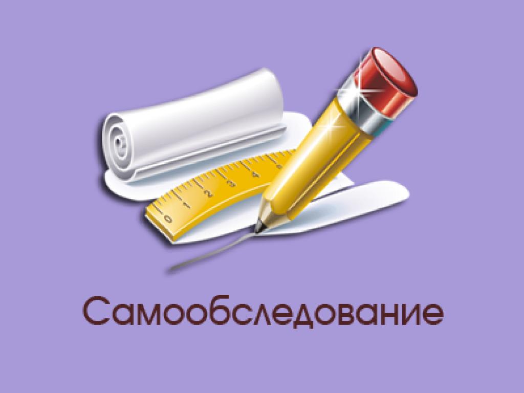 Отчет о результатах самообследования.