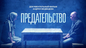 Предательство.