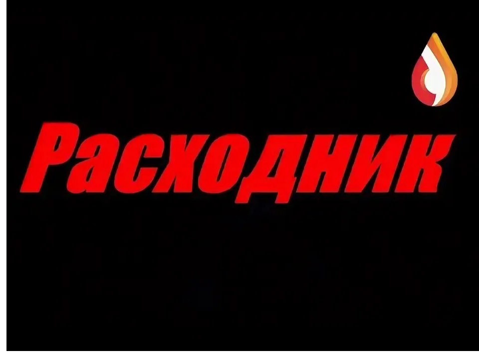 &amp;quot;Расходник&amp;quot;.