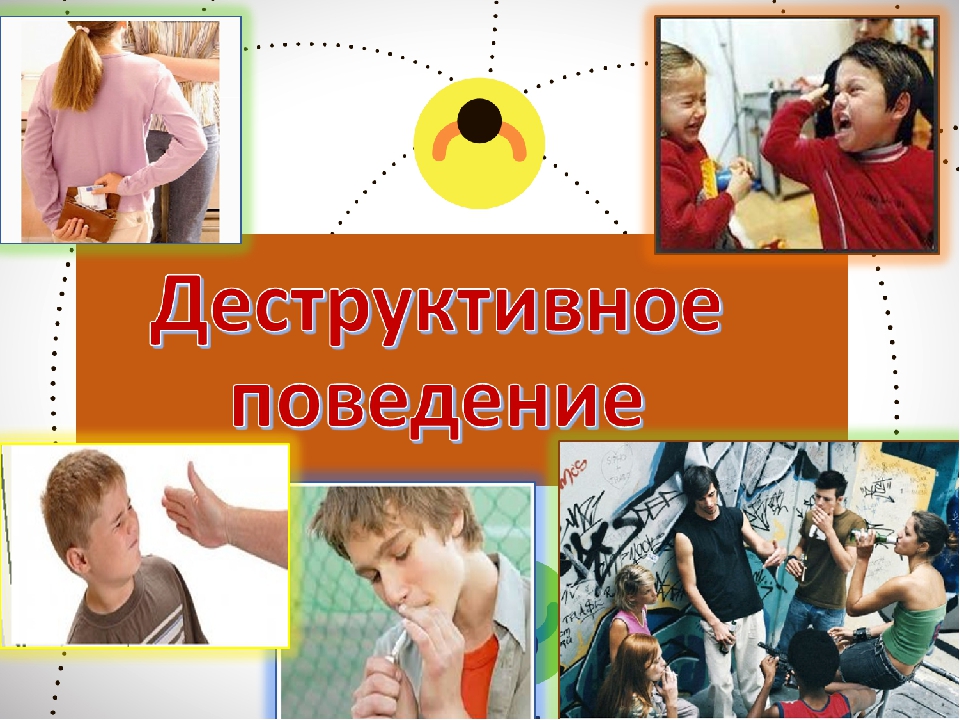 Профилактика деструктивного поведения.