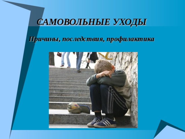 Профилактика самовольных уходов.