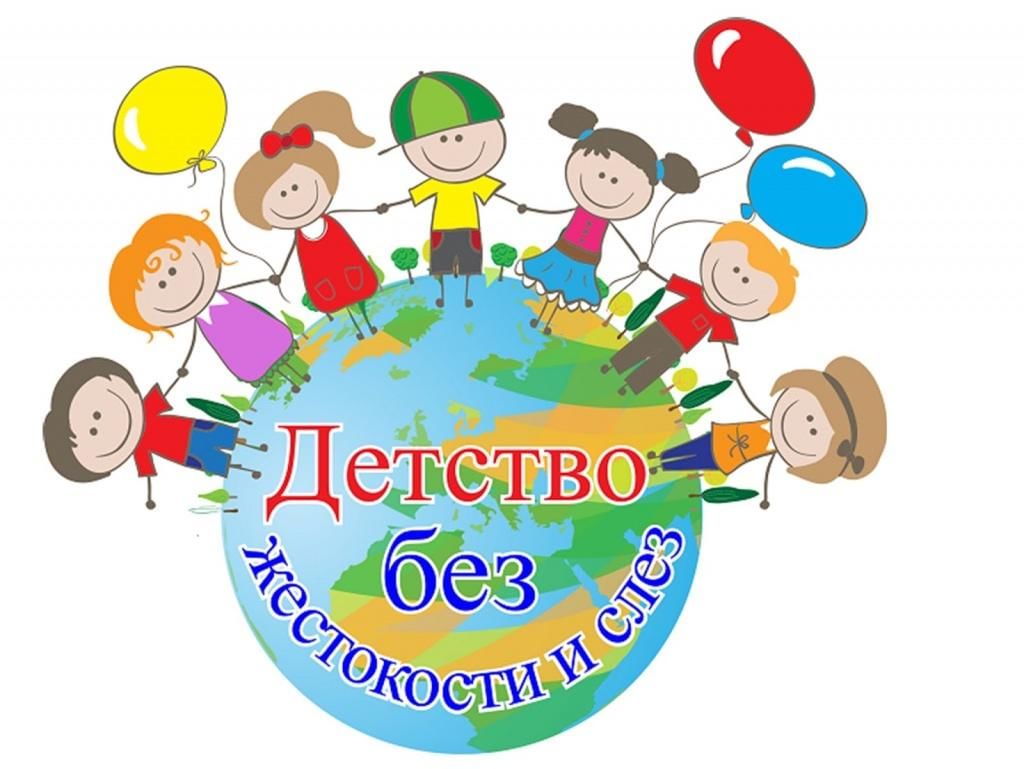 Профилактика жестокого обращения с детьми.