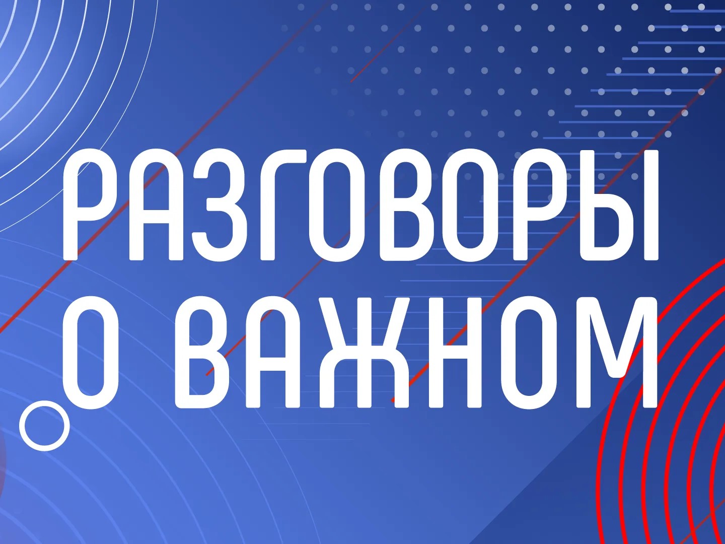 Разговоры о важном Разговоры о важном.