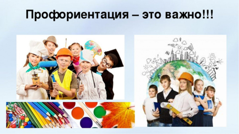 Ранняя профориентация.
