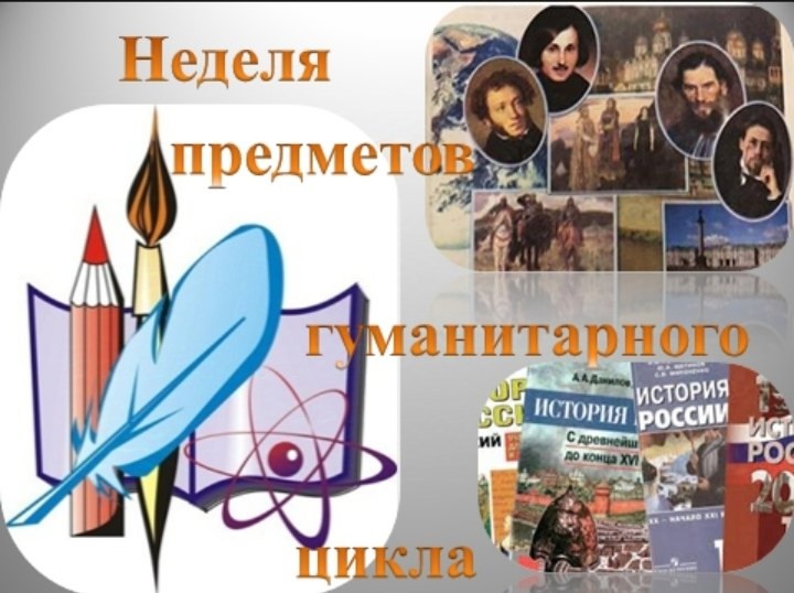 Предметная неделя «Моя Родина – Россия» школьного методического объединения учителей гуманитарного цикла.