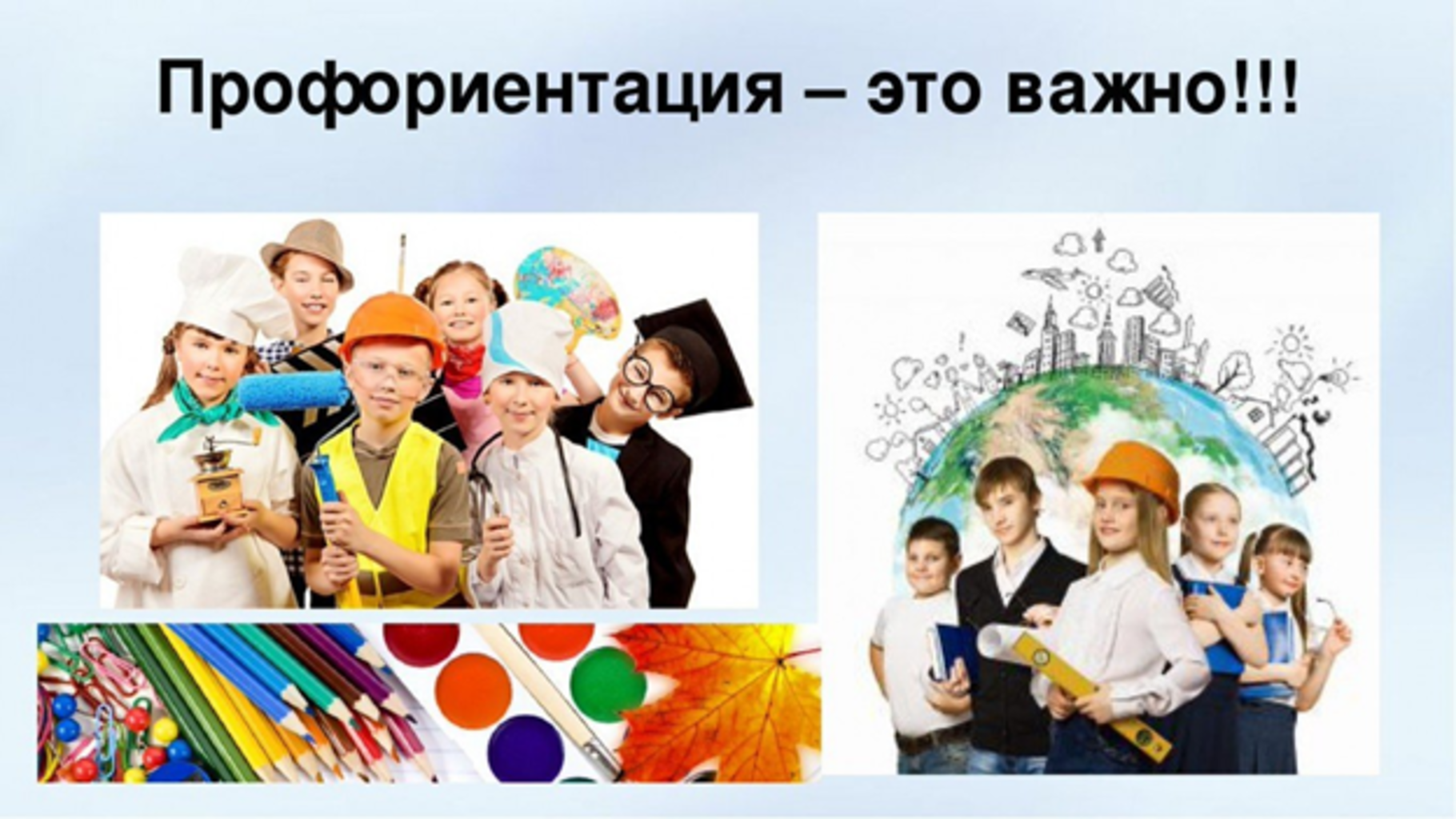 Ранняя профориентация.