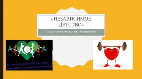Неделя профилактики  «Независимое детство».