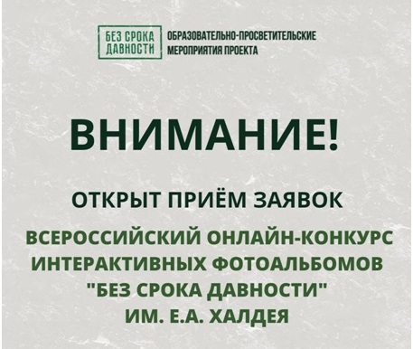 Всероссийский онлайн-конкурс интерактивных фотоальбомов «Без срока давности» им. Е.А. Халдея..